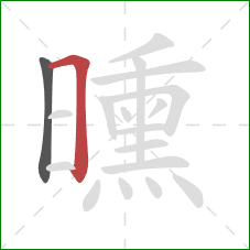 曛的笔顺第2画:横折 曛的笔顺第2画:横折