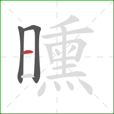 曛的笔顺第3画:横 曛的笔顺第3画:横