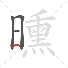 曛的笔顺第4画:横 曛的笔顺第4画:横