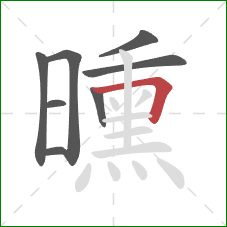 曛的笔顺第8画:横折 曛的笔顺第8画:横折