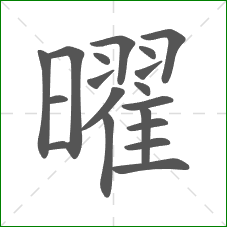 曜的部首 曜的部首