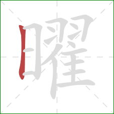 曜的笔顺第1画:竖 曜的笔顺第1画:竖
