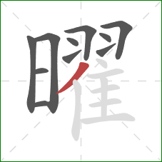 曜的笔顺第11画:撇 曜的笔顺第11画:撇