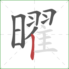 曜的笔顺第12画:竖 曜的笔顺第12画:竖