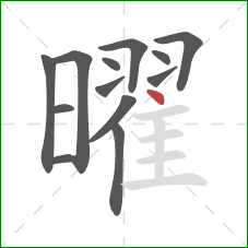 曜的笔顺第13画:点 曜的笔顺第13画:点