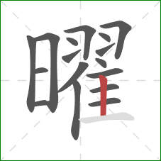 曜的笔顺第17画:竖 曜的笔顺第17画:竖