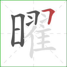 曜的笔顺第8画:横折 曜的笔顺第8画:横折