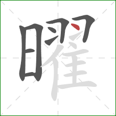 曜的笔顺第9画:点 曜的笔顺第9画:点