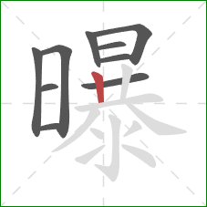 曝的笔顺第10画：竖