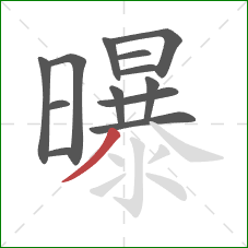 曝的笔顺第13画：撇