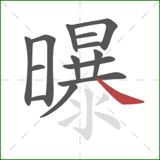 曝的笔顺第14画：捺