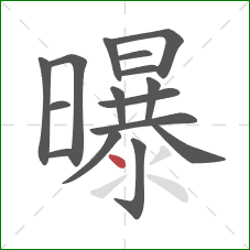 曝的笔顺第16画：点