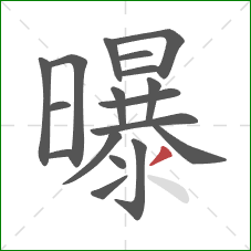 曝的笔顺第18画：撇