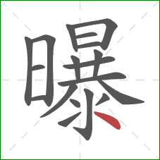 曝的笔顺第19画：点