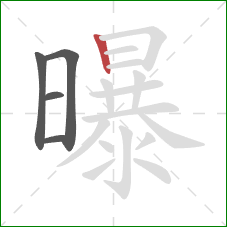 曝的笔顺第5画：竖