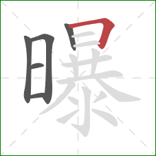 曝的笔顺第6画：横折