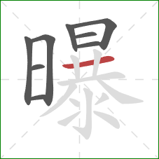 曝的笔顺第9画：横