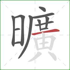 曠的笔顺第11画：横