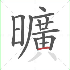 曠的笔顺第16画：横