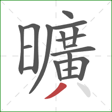 曠的笔顺第17画：撇