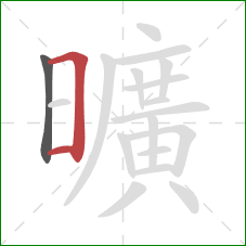 曠的笔顺第2画：横折