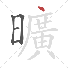 曠的笔顺第4画：横