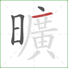 曠的笔顺第5画：点