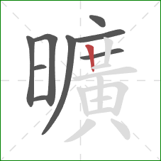 曠的笔顺第8画：横