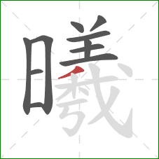 曦的笔顺第11画：撇