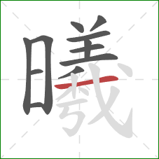 曦的笔顺第12画：横