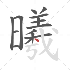 曦的笔顺第15画：点