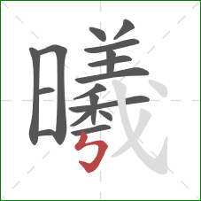 曦的笔顺第17画：竖折折钩