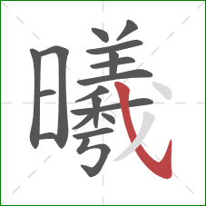 曦的笔顺第18画：斜钩