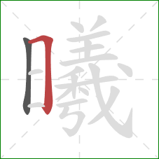 曦的笔顺第2画：横折