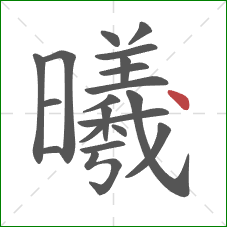 曦的笔顺第20画：点