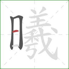 曦的笔顺第3画：横