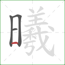 曦的笔顺第4画：横