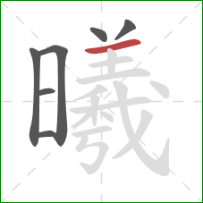 曦的笔顺第7画：横