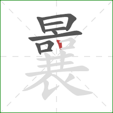 曩的笔顺第10画：竖