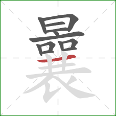 曩的笔顺第13画：横