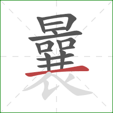 曩的笔顺第17画：横