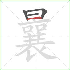 曩的笔顺第4画：横