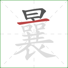 曩的笔顺第6画：横