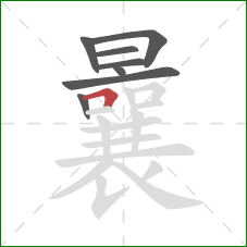 曩的笔顺第8画：横折