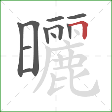 曬的笔顺第11画：横折