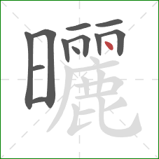 曬的笔顺第12画：点