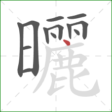 曬的笔顺第13画：点