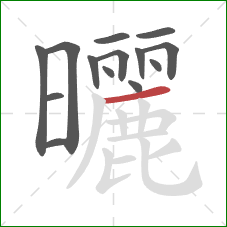 曬的笔顺第14画：横