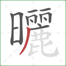 曬的笔顺第15画：撇