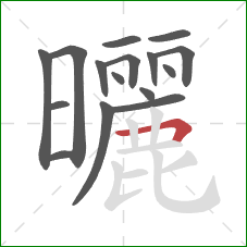 曬的笔顺第16画：横折